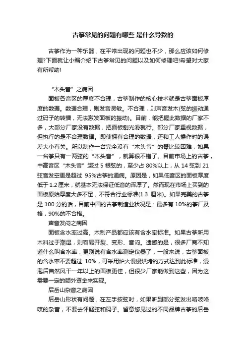 古筝常见的问题有哪些是什么导致的