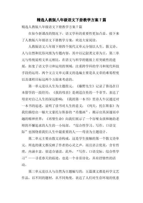 人教版八年级语文下册教学计划7篇