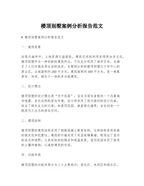 楼顶别墅案例分析报告范文