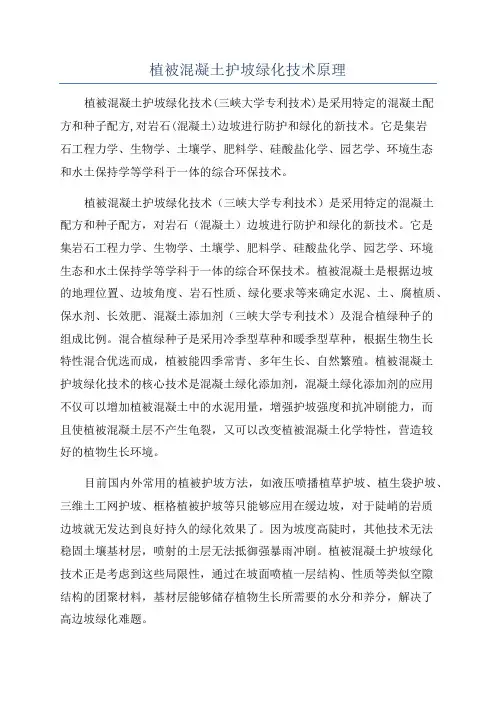 植被混凝土护坡绿化技术原理