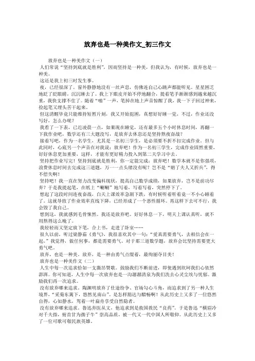放弃也是一种美作文_初三作文.doc