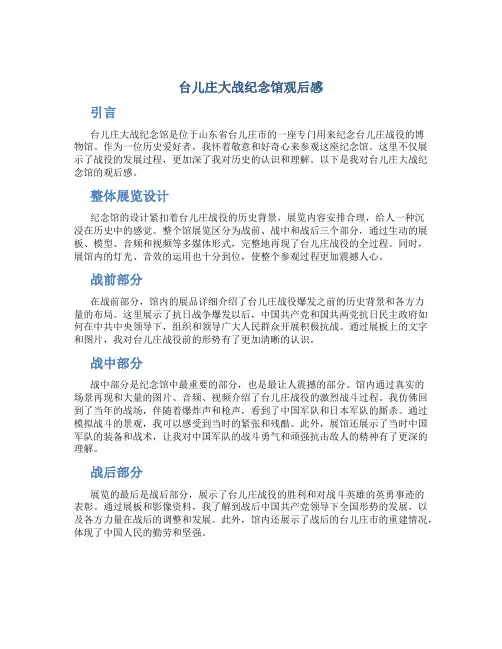 台儿庄大战纪念馆观后感
