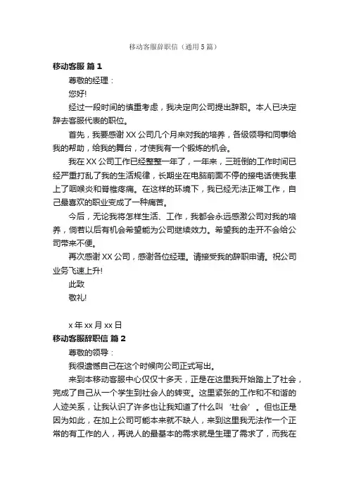 移动客服辞职信（通用5篇）