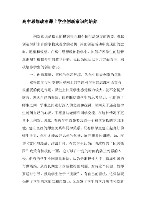 高中思想政治课上学生创新意识的培养-文档