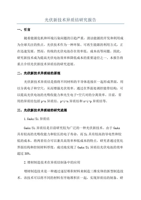 光伏新技术异质结研究报告