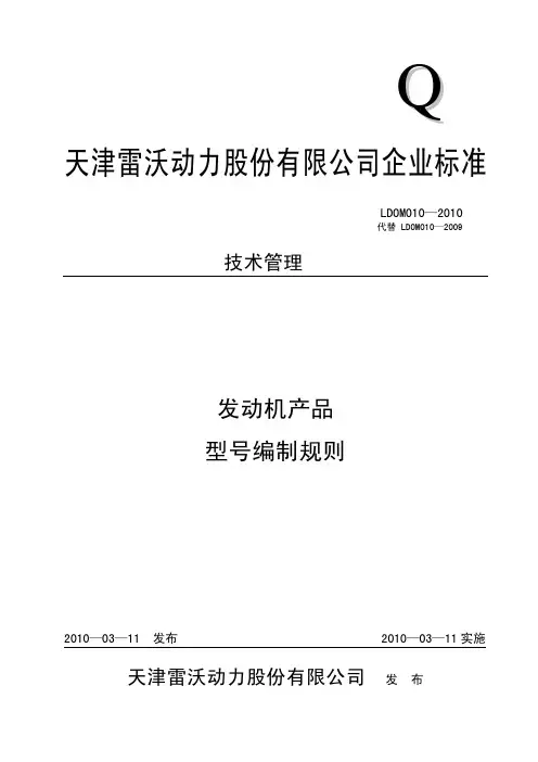 LDOM010-2010 发动机产品型号编制规则