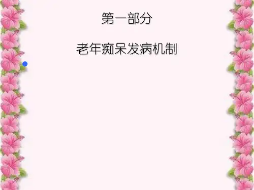 老痴呆动物模型研究进展
