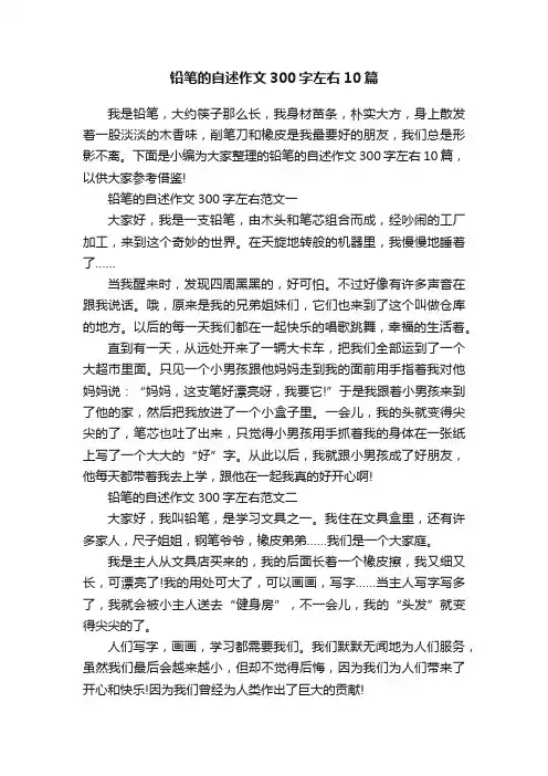 铅笔的自述作文300字左右10篇