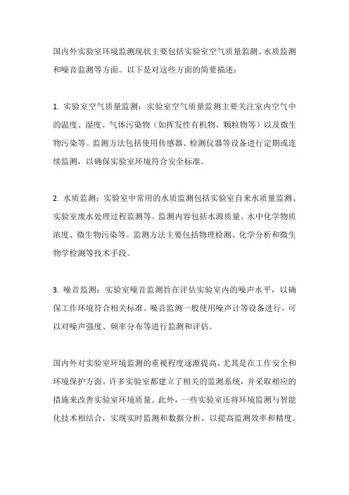 国内外实验室环境监测现状