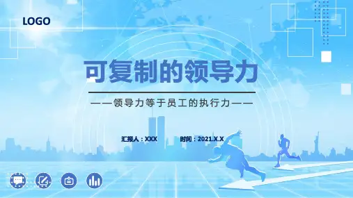 蓝色简约风可复制的领导力企业教育培训通用学习PPT动态演示