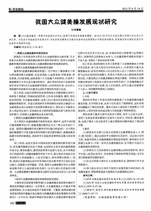 我国大众健美操发展现状研究