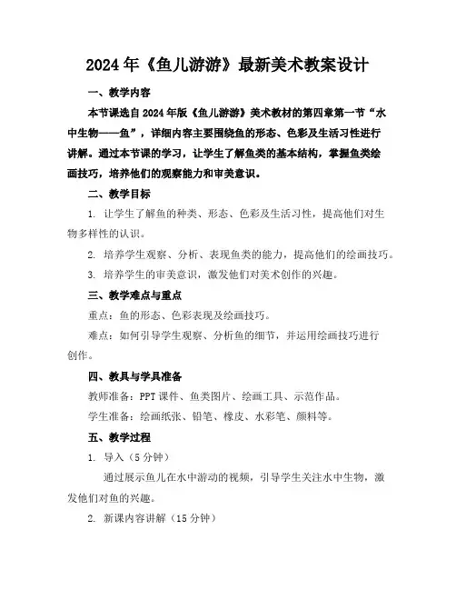 2024年《鱼儿游游》最新美术教案设计