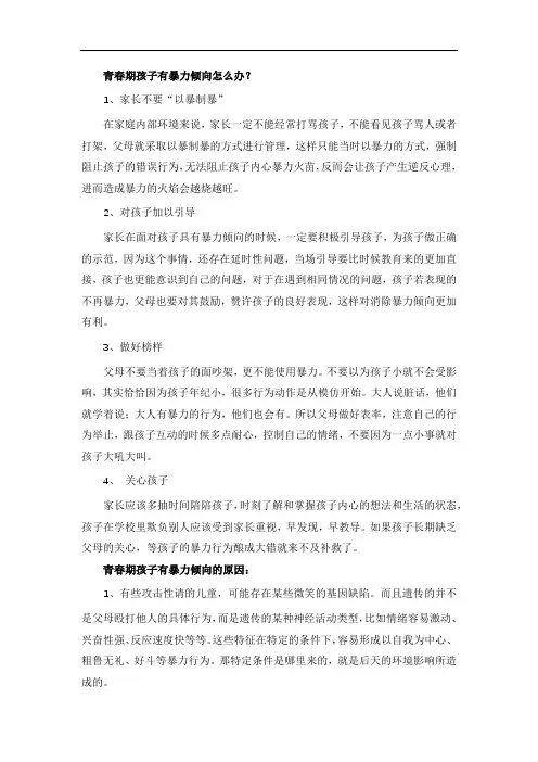 青春期孩子有暴力倾向怎么办？