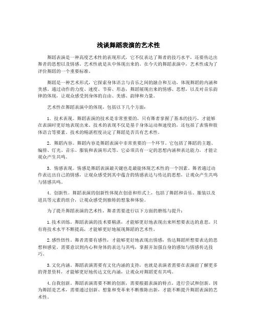 浅谈舞蹈表演的艺术性