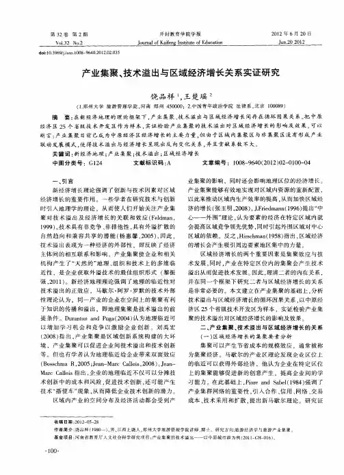 产业集聚、技术溢出与区域经济增长关系实证研究
