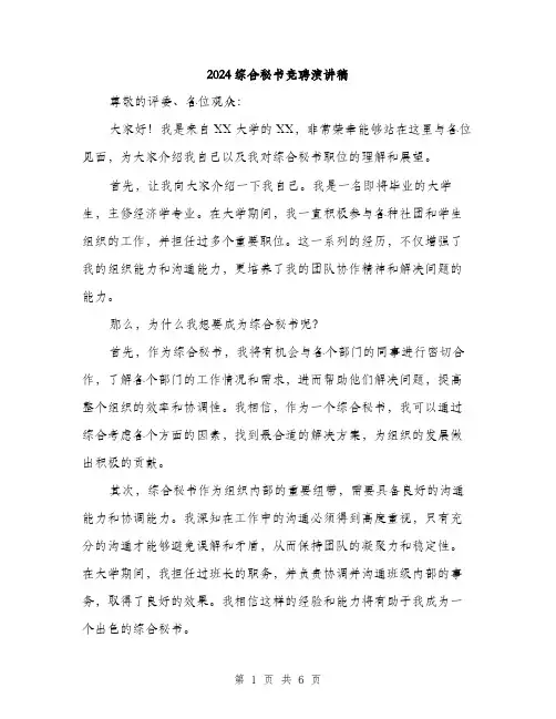 2024综合秘书竞聘演讲稿(3篇)