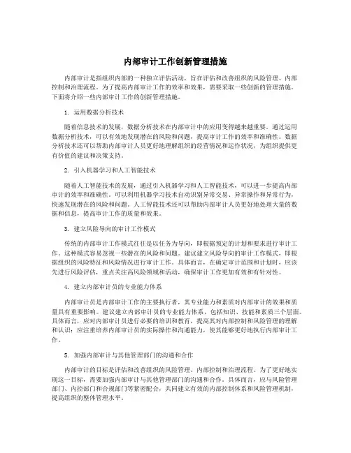 内部审计工作创新管理措施