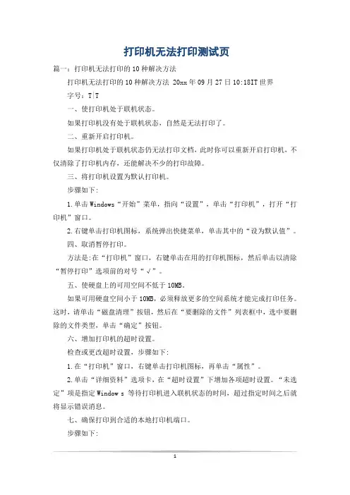 打印机无法打印测试页