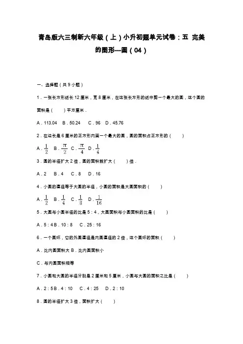 最新青岛版六三制六年级数学上册《圆》综合测试题(精品试题).doc
