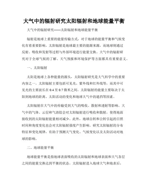 大气中的辐射研究太阳辐射和地球能量平衡