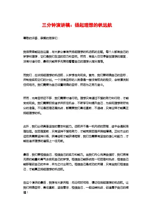 三分钟演讲稿：扬起理想的帆远航