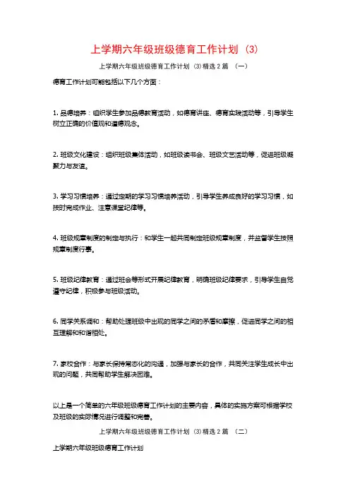 上学期六年级班级德育工作计划2篇