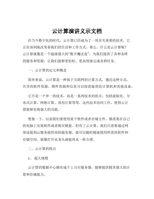 云计算演讲义示文档