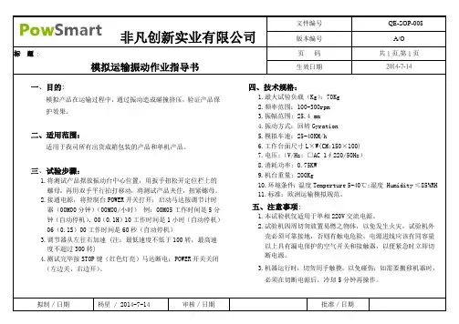 模拟运输振动作业指导书
