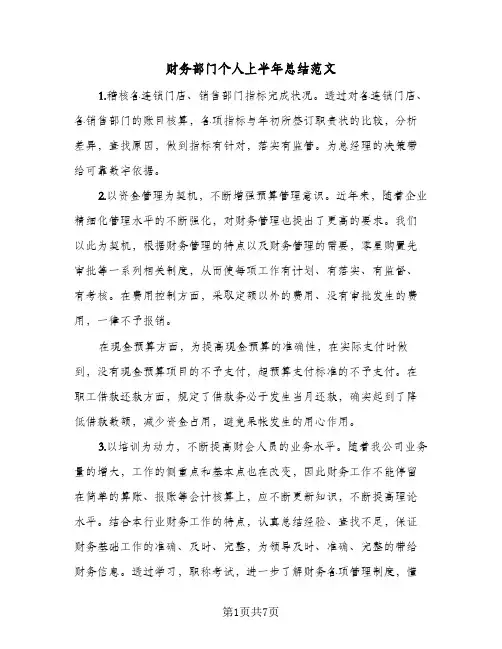 财务部门个人上半年总结范文（3篇）