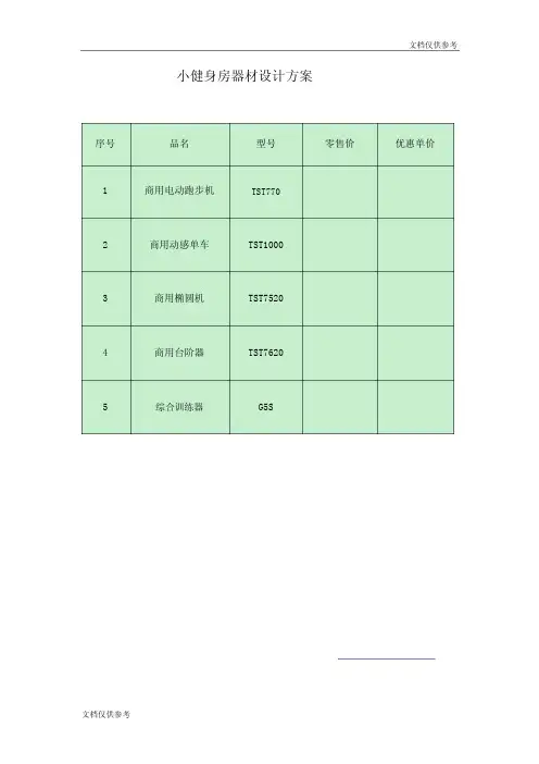 小型健身房器材设计方案