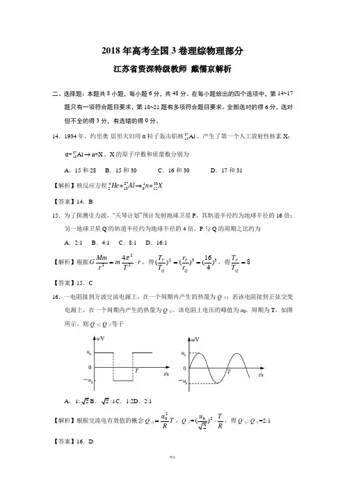 2018全国3理综物理试题解析