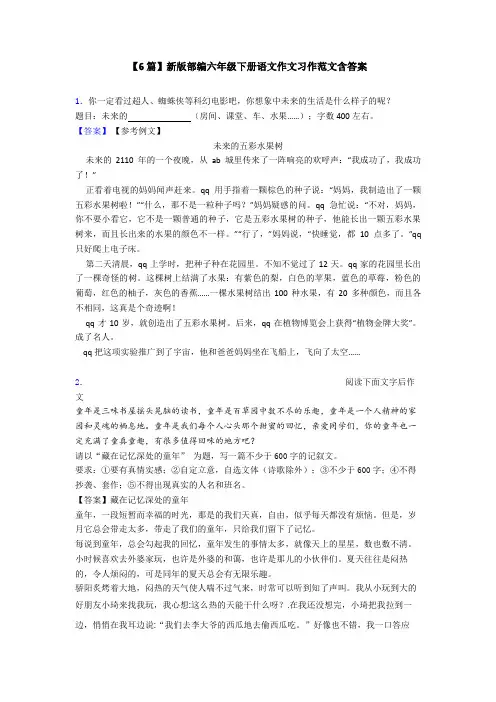 【6篇】新版部编六年级下册语文作文习作范文含答案