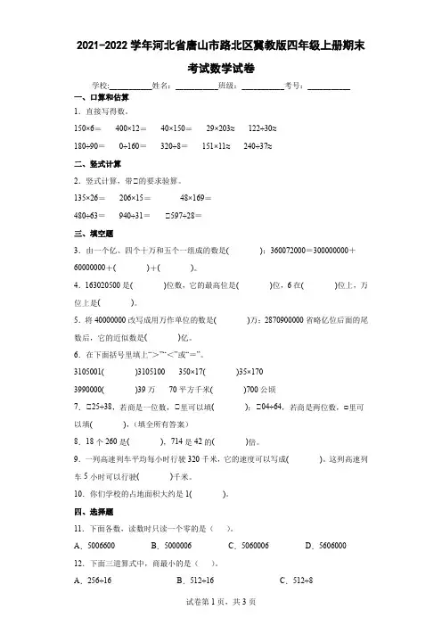 2021-2022学年河北省唐山市路北区冀教版四年级上册期末考试数学试卷(含答案解析)