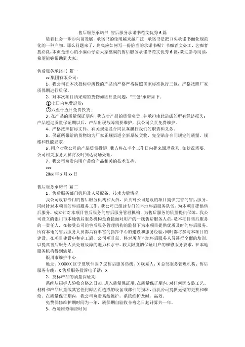 售后服务承诺书 售后服务承诺书范文优秀6篇