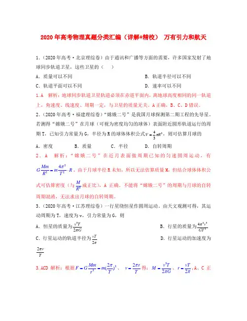 2020年高考物理真题分类汇编 万有引力与航天