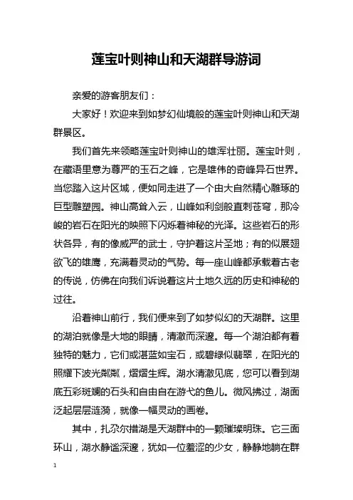 莲宝叶则神山和天湖群导游词