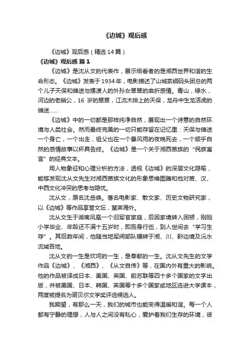 《边城》观后感（精选14篇）