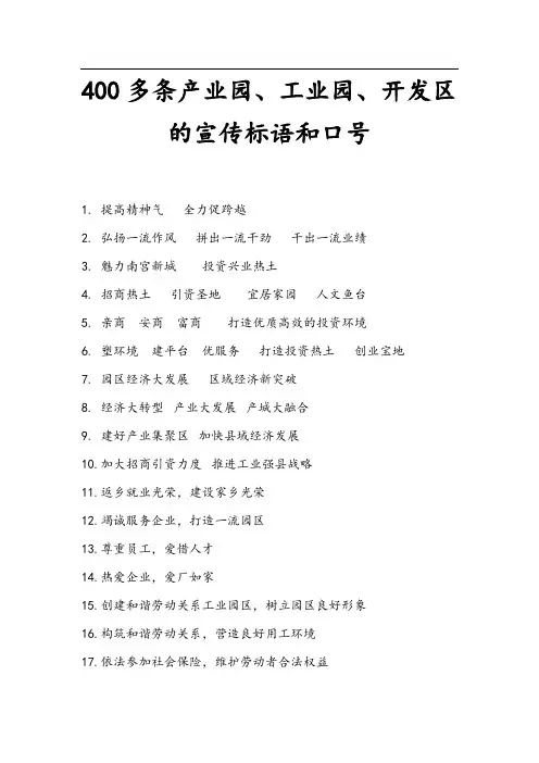 400多条产业园、工业园、开发区的宣传标语和口号