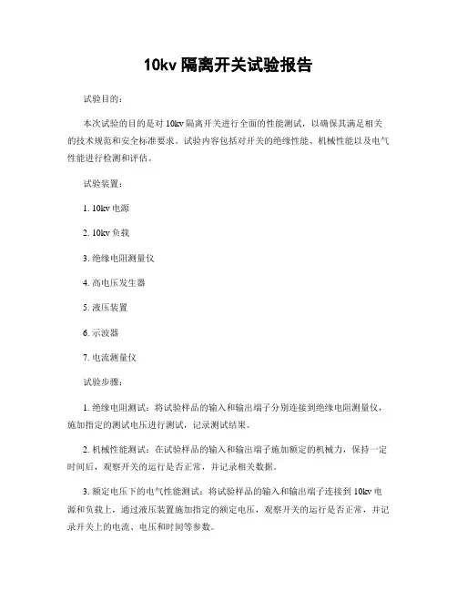 10kv隔离开关试验报告