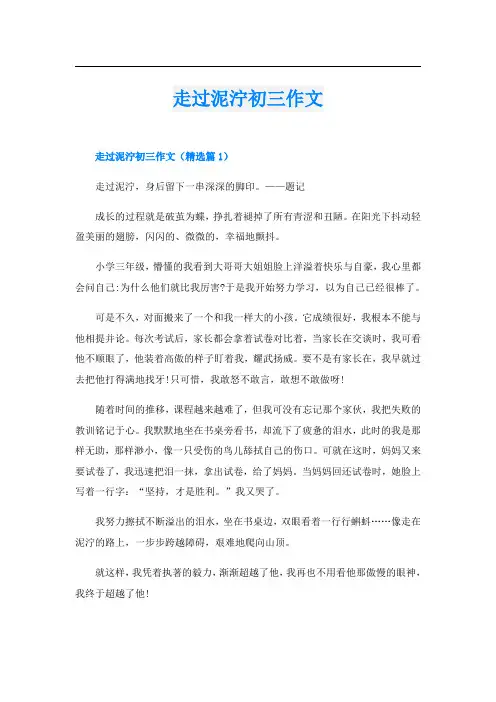 走过泥泞初三作文
