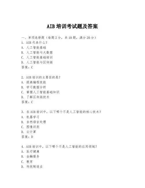 AIB培训考试题及答案