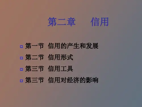 信用和信用工具