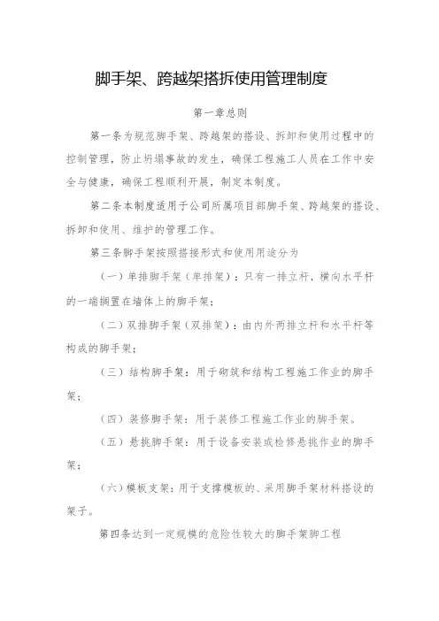 脚手架、跨越架搭拆使用管理制度
