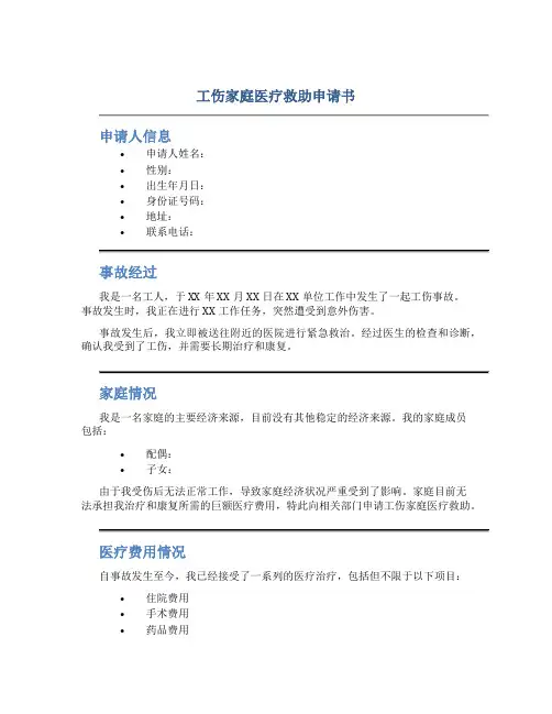工伤家庭医疗救助申请书