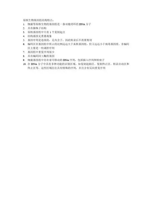 原核生物基因组结构特点