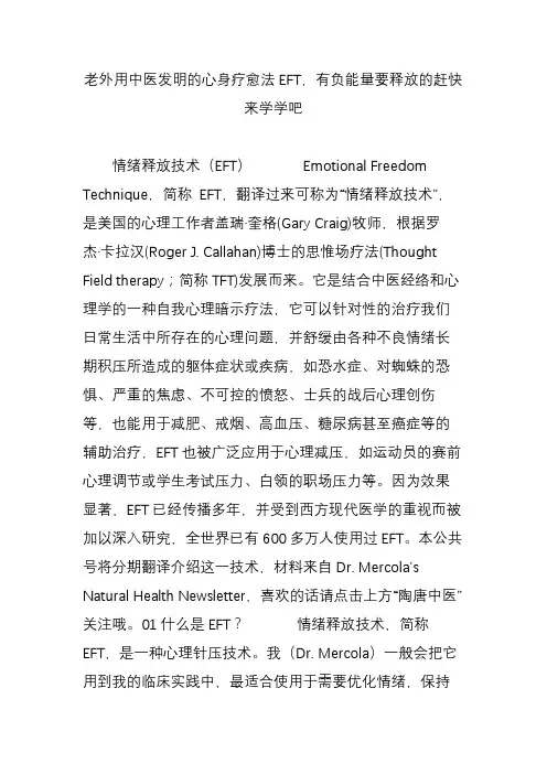 老外用中医发明的心身疗愈法eft有负能量要释放的赶快来学学吧