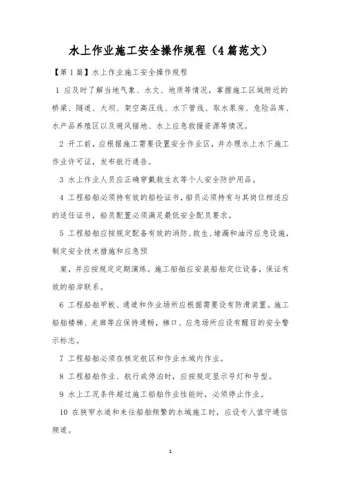 水上作业施工安全操作规程(4篇范文)