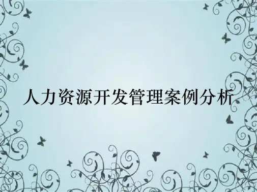 人力资源开发管理案例分析