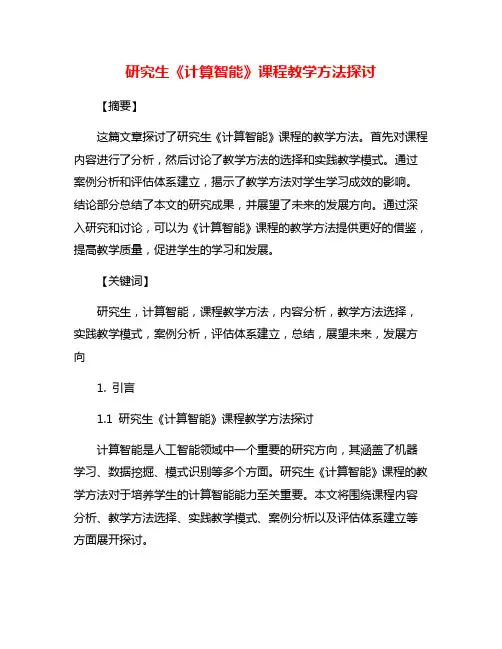 研究生《计算智能》课程教学方法探讨
