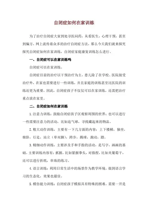自闭症如何在家训练